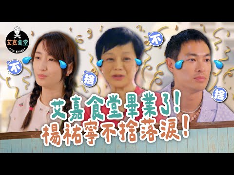 《艾嘉食堂》艾嘉食堂畢業了 ! 楊祐寧不捨落淚 !｜EP12 精華｜張艾嘉、楊祐寧、柯佳嬿、王大陸