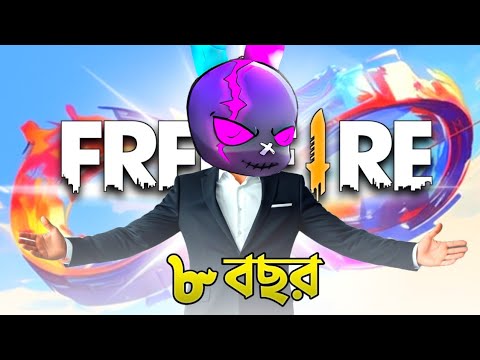 ফ্রি ফায়ার এর 8TH ANNIVERSARY উপলক্ষে যা যা আসতে যাচ্ছে 😍 HAPPY ANNIVERSARY FREE FIRE