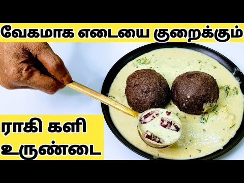 ராகி களி இப்படி சாப்பிட்டால் மடமடவென எடை குறையும் Weight Loss Ragi Recipe/Ragi Kali/கேப்பை களி