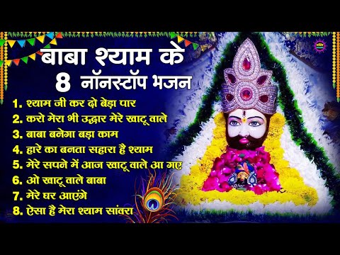 खाटूश्याम जी भजन 🙏🕉️KhatuShyamSpecial 🌹Bhakti Songs💖Nonstop Bhajan 💕Haare ka Sahara🌼❤️