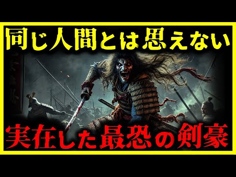 【ゆっくり解説】教科書では描かれない!!実在したチート級剣豪が恐ろしすぎる。。。