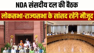 NDA संसदीय दल की बैठक आज |  Breaking News | Rahul Gandhi | PM Modi |