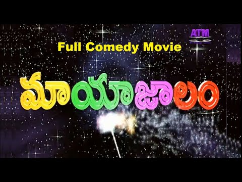 "Mayajalam" తెలుగునవ్వులచిత్రం| శ్రీకాంత్|పూనమ్ కౌర్| సునీల్|అలీ| తణికెళ్లభరణి| బ్రహ్మనందం|వేణుమాధవ్