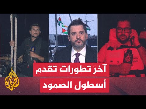 أسطول الصمود يدخل المنطقة عالية المخاطر التي تعرضت فيها أساطيل سابقة لهجوم إسرائيلي