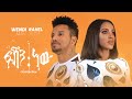 Wendi Mak & Rahel Getu - Fashion New  ፋሽን ነው - Ethiopian Music 2020 [official Music video]