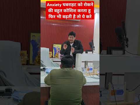 Anxiety घबराहट को रोकने की बहुत कोशिश करता हू फिर भी बढ़ती है तो ये करे