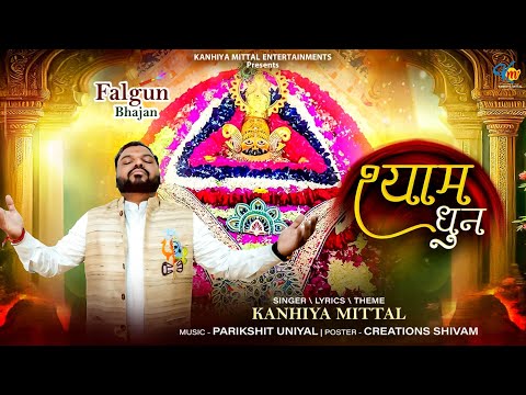 Shree Shyam Dhun || Kanhiya Mittal || Shyam Naam Jaap || श्री खाटू श्याम महामंत्र जाप || Shyam Shyam