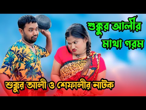শুক্কুর আলী মাথা গরম || শুক্কুর আলীর হাশির নাটক Sukkur Ali Notun Natok l Bangla Comedy Natok 2025