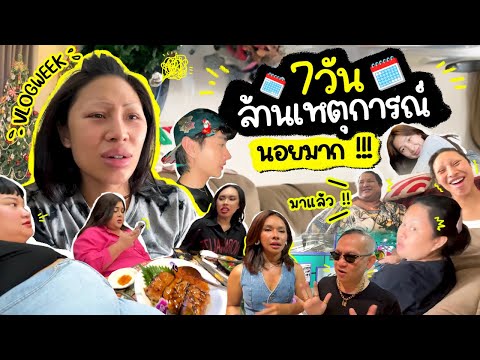 VLOG WEEK #9 เป็น7วันที่วุ่นวายมาก!!! หลายเหตุการณ์พันเรื่องราว …..แต่เชื่อเถอะมันจะผ่านไปได้ นอยอ่า