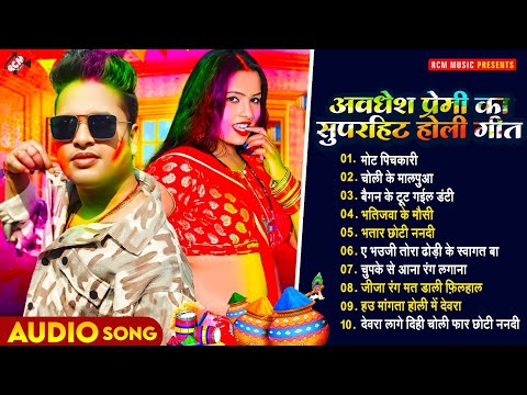 अवधेश प्रेमी यादव के सुपरहिट भोजपुरी होली सांग 2025 | Top 10 Hit Bhojpuri #Holi Songs