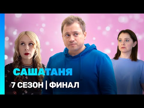 САШАТАНЯ: 7 сезон | финал @TNT_serials​