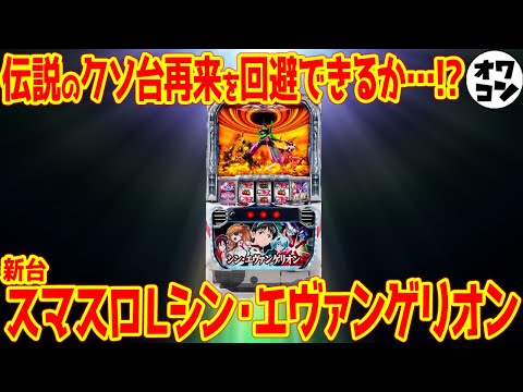 【新台スマスロ】Lシン・エヴァンゲリオンはSANKYOの遺伝子を継承しているらしいが…【まるっと新台解説】