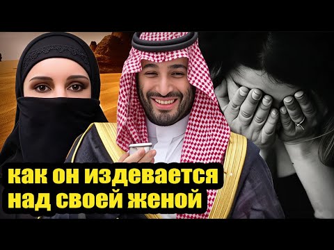 Нерассказанная правда о жестоком саудовском принце и его бедной жене. Кого он боялся?