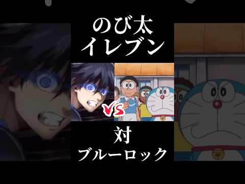 のび太イレブンVSブルーロック#ドラえもん #doremon