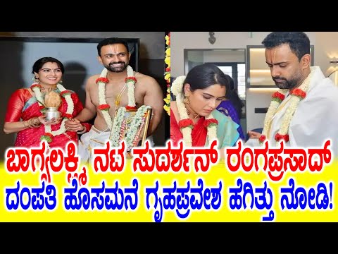 'ಭಾಗ್ಯಲಕ್ಷ್ಮಿ' ನಟ ಸುದರ್ಶನ್ ರಂಗಪ್ರಸಾದ್ ದಂಪತಿಯ ಹೊಸ ಮನೆ ಕನಸು ಈಗ ನನಸು!!