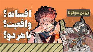 ریومن سوکونا: افسانه، واقعیت یا هر دو؟