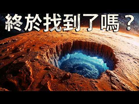 NASA在火星發現了液態水海洋？