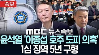[속보] 윤석열 '이종섭 호주 도피 의혹' 1심 5년 구형 - [MBC뉴스속보] MBC뉴스 2026년 07월 24일