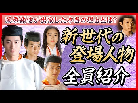 【顕信出家の真相】新世代の登場人物　全員紹介　#光る君へ