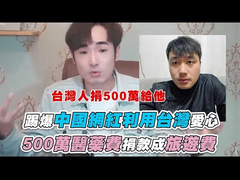 【踢爆中國網紅利用台灣愛心 500萬醫藥費捐款成旅遊費..】@funtv8964