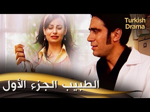 الطبيب الجزء الأول _ فيلم تركي مدبلج للعربية | Aman Doktor 1