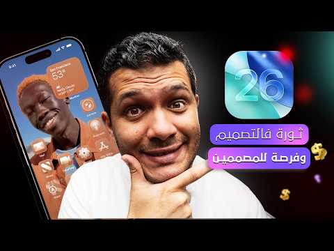 لماذا تحديث ios26  هو فرصة العمر للمصممين ؟!