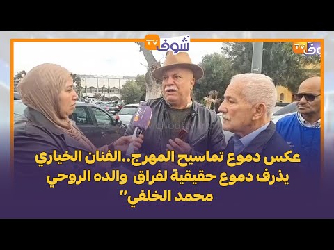 عكس دموع تماسيح المهرج..الفنان الخياري يذرف دموع حقيقية لفراق  والده الروحي محمد الخلفي‘‘