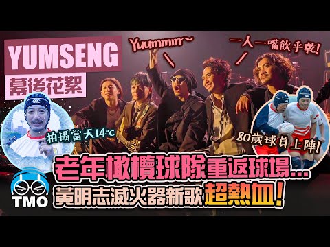 正港台語ROCK! 黃明志與滅火器超熱血新歌 【飲勝】MV幕後花絮