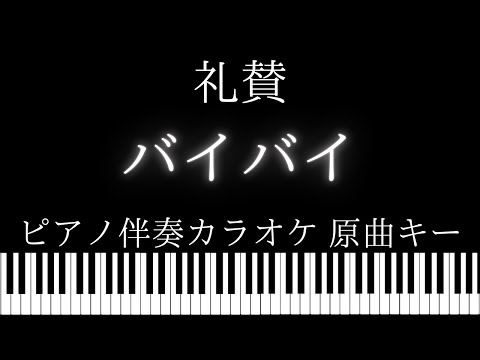 【ピアノ伴奏カラオケ】バイバイ / 礼賛【原曲キー】
