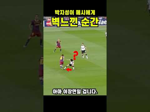 박지성이 인정한 그시절 메시