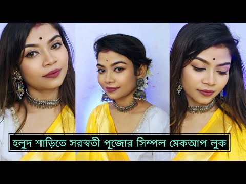 সিম্পল সরস্বতী পূজার সাজ 🌸কি কি প্রোডাক্ট লাগবে!? Simple Saraswati Puja makeup look #saraswatipuja