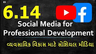 Year -1 : ES -6.14 - Social Media for Professional Development ( વ્યવસાયિક વિકાસ માટે સોશિયલ મીડિયા)