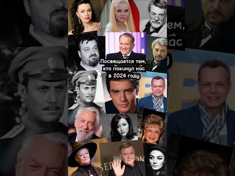 Посвящается российским и иностранным знаменитостям, которые покинули нас в 2024 году.