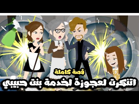 اتنكرت لعجوزة  عشان ابقي خدامة بنت حبيبي | قصة كاملة