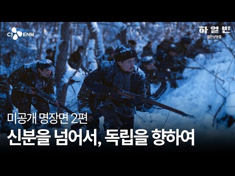 [하얼빈] 미공개 명장면: 우덕순과 김상현, 우정의 시작