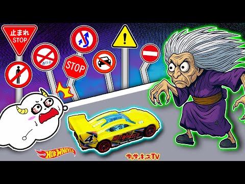 【都市伝説】ターボばあちゃんから逃げろ！ホットウィールが新幹線より速いおばけに追いかけられた結果…！HotWheels・子供向け知育教育★サンサンキッズTV★