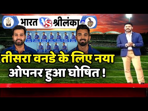 India vs Sri Lanka 3rd ODI Match 2024 🔥| तीसरा वनडे के लिए नया ओपनर हुआ घोषित 😯| Ind vs Sl 3rd ODI |