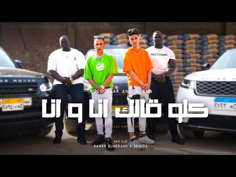كليب مهرجان "كلو قالك انا وانا" سامر المدني