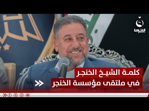 كلمة الشيخ الخنجر في ملتقى مؤسسة الخنجر العلمية