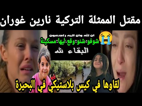 خبر كالصاعقة مقتل الممثلة التركية نارين غوران😭 شوفو شنو وقع ليها مسكينة😭😭