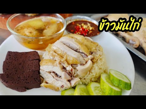 สูตรข้าวมันไก่ น้ำจิ้มรสเด็ด ไก่นุ่ม ข้าวเรียงเม็ดสวย เปิดร้านได้เลย