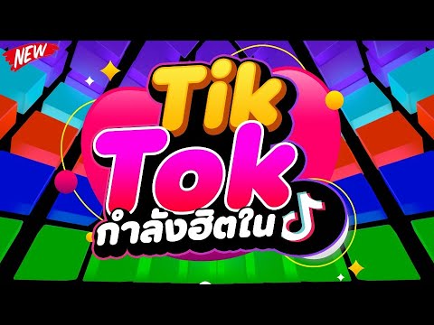 รวมเพลงตื๊ด!!🔥มาแรงในTikTok★โคตรมันส์★คัดมาแล้ว🔥DJPPTHAILAND