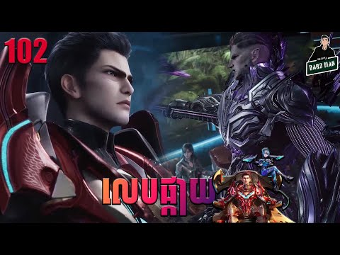 រឿងលេបផ្កាយ Episode 102 សម្រាយរឿង Swallowed Star 102