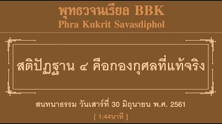 สติปัฏฐาน ๔  คือกองกุศลที่แท้จริง