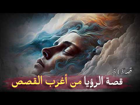 513- الرؤيا !! قصة حقيقية سبحان الله