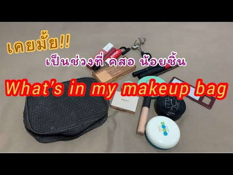 What’sinmymakeupbagพกเครื่องสำอางน้อยลงเอาแค่ใช้จริงแบบเรียล