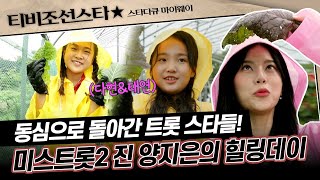 [#스타다큐마이웨이] 양지은과 트롯 요정들의 농촌 체험기! 상추도 따고 병아리도 보고~ 귀농도 나쁘지 않을 수도? #TVCHOSUNSTAR (TV CHOSUN 210530 방송)