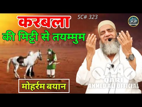 Karbala Ki Mitti Se Tayammum | Moharram Bayan | Qari Ahmed Ali Sahab | New Short Clip | Video Bayan