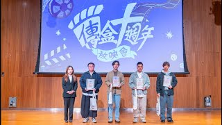 傳盒十週年放映會·活動花絮