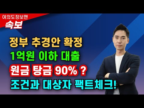 (속보) 정부, 1억원 이하 대출 90%탕감?💰맞는 이야기 인지 확인해봤습니다🏆대상자, 조건 꼭 확인하세요